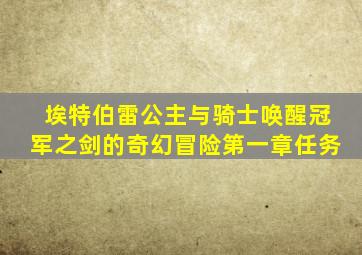 埃特伯雷公主与骑士唤醒冠军之剑的奇幻冒险第一章任务