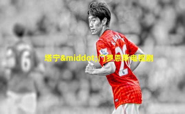 塔宁·门罗恩斯电视剧