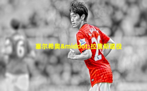塞尔希奥·拉莫斯退役