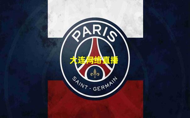 大连网络直播
