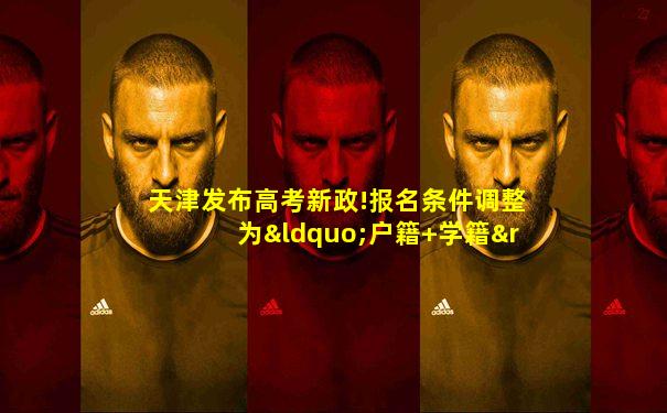 天津发布高考新政!报名条件调整为“户籍+学籍”
