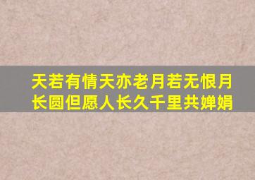 天若有情天亦老月若无恨月长圆但愿人长久千里共婵娟