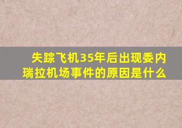 失踪飞机35年后出现委内瑞拉机场事件的原因是什么