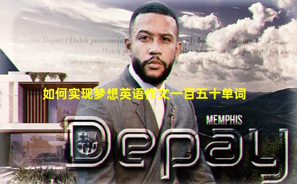 如何实现梦想英语作文一百五十单词
