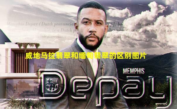 威地马拉翡翠和缅甸翡翠的区别图片