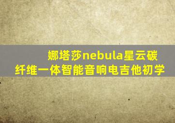 娜塔莎nebula星云碳纤维一体智能音响电吉他初学