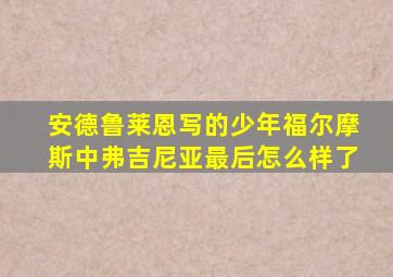 安德鲁莱恩写的少年福尔摩斯中弗吉尼亚最后怎么样了