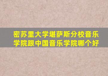 密苏里大学堪萨斯分校音乐学院跟中国音乐学院哪个好