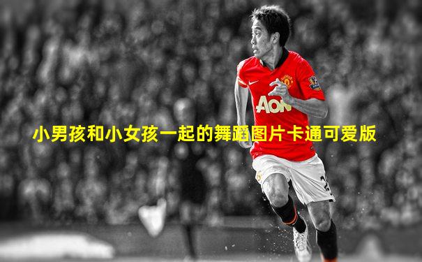 小男孩和小女孩一起的舞蹈图片卡通可爱版