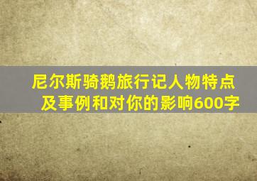 尼尔斯骑鹅旅行记人物特点及事例和对你的影响600字