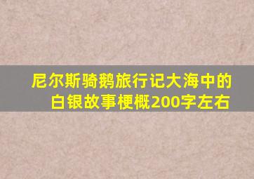 尼尔斯骑鹅旅行记大海中的白银故事梗概200字左右