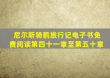 尼尔斯骑鹅旅行记电子书免费阅读第四十一章至第五十章