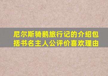 尼尔斯骑鹅旅行记的介绍包括书名主人公评价喜欢理由