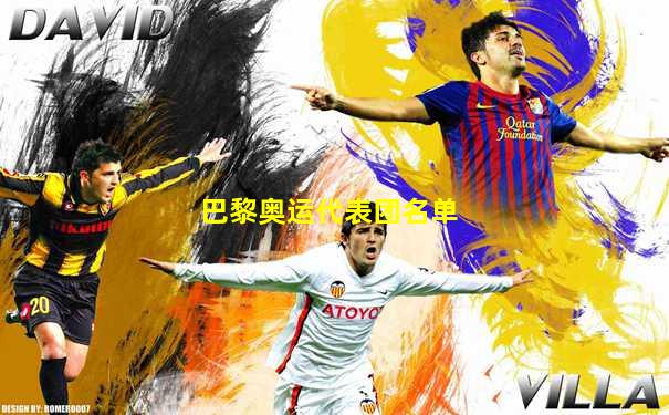 巴黎奥运代表团名单