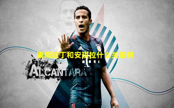 康斯坦丁和安琪拉什么关系啊