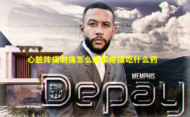 心脏阵痛刺痛怎么缓解疼痛吃什么药