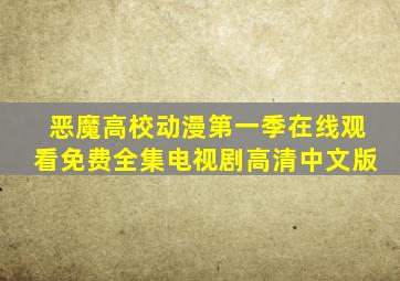 恶魔高校动漫第一季在线观看免费全集电视剧高清中文版