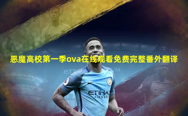 恶魔高校第一季ova在线观看免费完整番外翻译