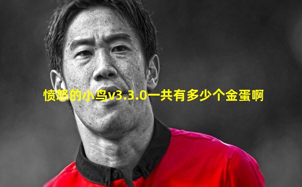 愤怒的小鸟v3.3.0一共有多少个金蛋啊