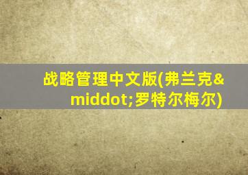战略管理中文版(弗兰克·罗特尔梅尔)
