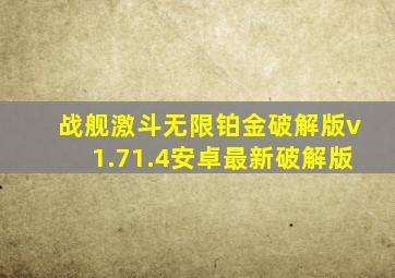 战舰激斗无限铂金破解版v1.71.4安卓最新破解版