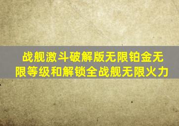 战舰激斗破解版无限铂金无限等级和解锁全战舰无限火力
