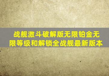 战舰激斗破解版无限铂金无限等级和解锁全战舰最新版本