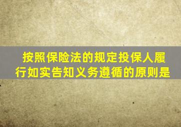 按照保险法的规定投保人履行如实告知义务遵循的原则是