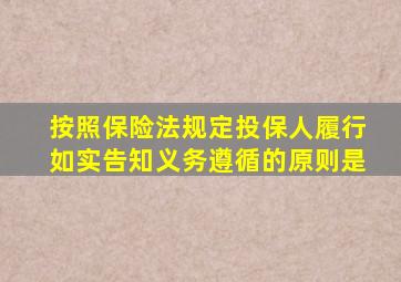 按照保险法规定投保人履行如实告知义务遵循的原则是
