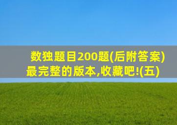 数独题目200题(后附答案)最完整的版本,收藏吧!(五)