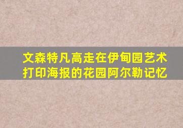 文森特凡高走在伊甸园艺术打印海报的花园阿尔勒记忆