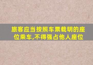 旅客应当按照车票载明的座位乘车,不得强占他人座位