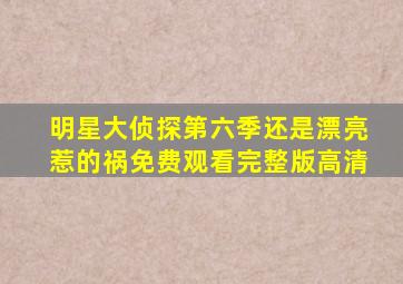 明星大侦探第六季还是漂亮惹的祸免费观看完整版高清