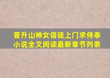 晋升山神女信徒上门求侍奉小说全文阅读最新章节列表