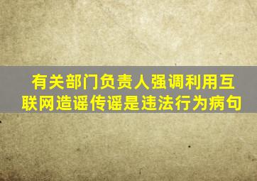 有关部门负责人强调利用互联网造谣传谣是违法行为病句