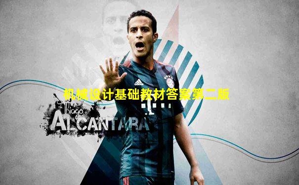 机械设计基础教材答案第二版