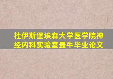 杜伊斯堡埃森大学医学院神经内科实验室最牛毕业论文