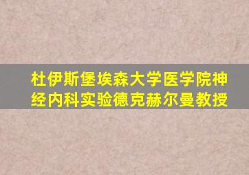 杜伊斯堡埃森大学医学院神经内科实验德克赫尔曼教授