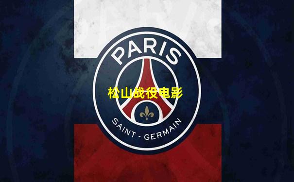 松山战役电影