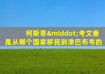 柯斯蒂·考文垂是从哪个国家移民到津巴布韦的
