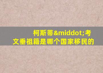 柯斯蒂·考文垂祖籍是哪个国家移民的