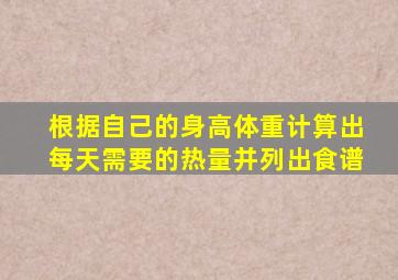 根据自己的身高体重计算出每天需要的热量并列出食谱