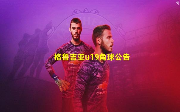 格鲁吉亚u19角球公告