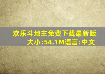 欢乐斗地主免费下载最新版大小:54.1M语言:中文