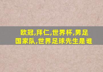 欧冠,拜仁,世界杯,男足国家队,世界足球先生是谁