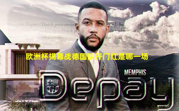 欧洲杯揭幕战德国队开门红是哪一场