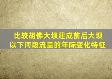 比较胡佛大坝建成前后大坝以下河段流量的年际变化特征