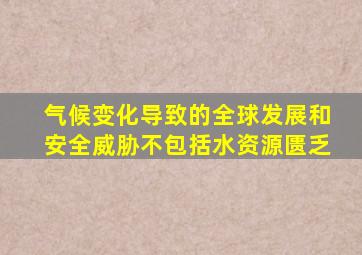 气候变化导致的全球发展和安全威胁不包括水资源匮乏