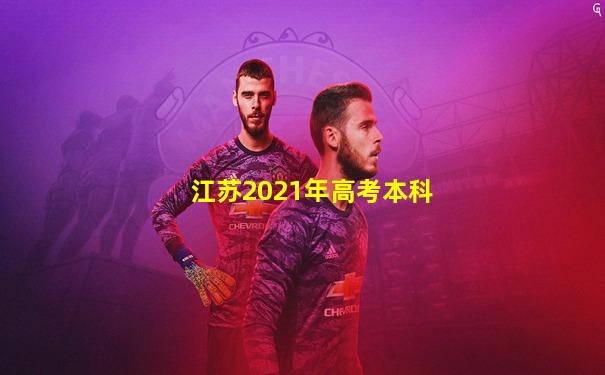 江苏2021年高考本科