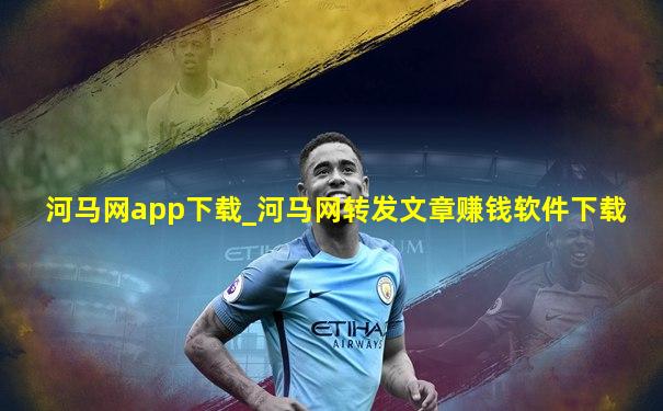 河马网app下载_河马网转发文章赚钱软件下载